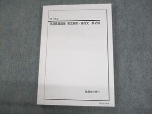 UO10-062 ベネッセ鉄緑会個別指導センター 高1英語 英語発展講座 英文解釈・英作文 第2部 テキスト 状態良い 2017 20S0D