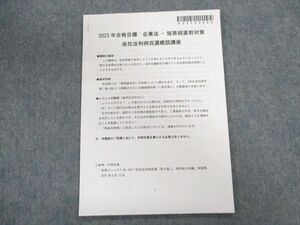 UO01-006 CPA会計学院 公認会計士 短答超直前対策 企業法 2023年合格目標 未使用品 05s4D