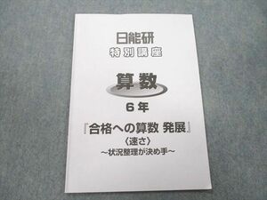 UO26-079 日能研 6年 特別講座 算数 『合格への算数 発展』〈速さ〉 テキスト 状態良 2022 02s2B