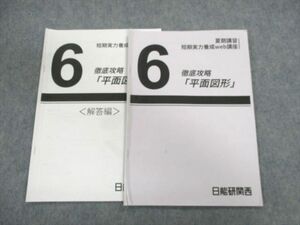 UO01-017 日能研関西 小6 短期実力養成web講座 徹底攻略[平面図形] 算数 2021 夏期 05s2B