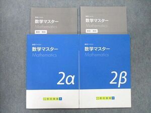 UO26-066 明光義塾 講習テキスト 数学マスター 2α/2β テキスト 状態良 計2冊 18S2C