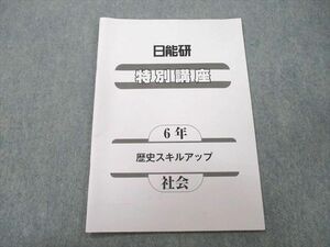 UO27-007 日能研 6年 特別講座 社会 歴史スキルアップ テキスト 2022 05 s2B