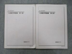 UO27-162 鉄緑会 高3理系数学 入試数学問題集 第1/2部 テキスト 2018 計2冊 28 M0D