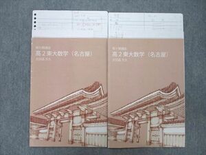 UO27-169 東進 東京大学 東大特進コース 高2東大数学(名古屋) テキスト 第IV/V期 計2冊 志田晶 08 s0D