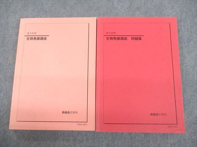 2023年最新】ヤフオク! -鉄緑会 生物(学習参考書)の中古品・新品・古本一覧