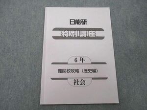 UO27-074 日能研 6年 特別講座 社会 難関校攻略〈歴史編〉 テキスト 2022 01 s2B