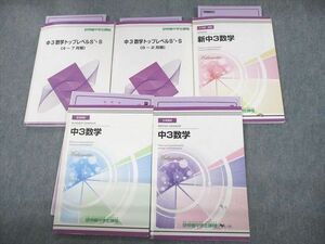 UO12-207 研伸館中学生課程 中3数学トップレベルS＋・S テキスト通年セット 2019 計5冊 42M0D