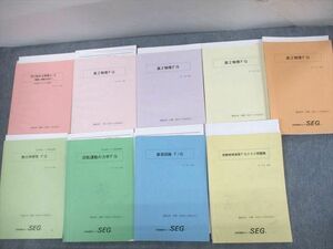 UO12-058 SEG 高2物理FGHクラス問題集 学び始める物理α/β/熱力学研究FG 等 テキスト通年セット 2021 計18冊 椿信也 74R0D