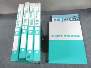 UO12-074 個別指導Z-NET SCHOOL 中1 英語/数学/国語/理科/社会 計5冊 ★ 00L2D