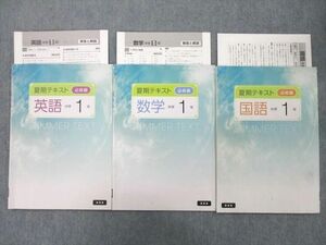 UO26-091 塾専用 中学1年 夏期テキスト 必修編 英語/数学/国語 指導書 計3冊 10m5B