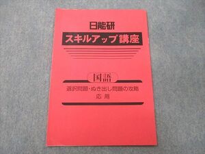 UO27-079 日能研 スキルアップ講座 国語 選択問題・ぬき出し問題の攻略 応用 テキスト 2022 03 s2B