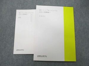 UO26-053 スタディサプリ 高3 トップ＆ハイレベル 古文＜読解編＞ テキスト 未使用 2022 05s0B