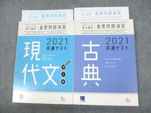 UO12-124 ベネッセ 2021 共通テスト対策 実力養成 重要問題演習 現代文マーク/古典 テキスト 未使用品 計4冊 32S0C