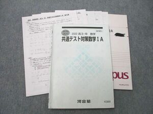 UO25-103 河合塾 共通テスト対策数学IA テキスト 2022 夏期 10s0D