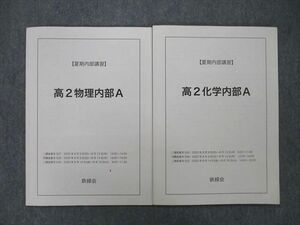 UO27-159 鉄緑会 高2化学/物理内部A テキスト 状態良 2020 計2冊 10 m0D