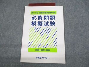 UO11-099 東京アカデミー 第110回 看護師国家試験対策 必修問題模擬試験 問題＆解答・解説/赤シート付 2021年合格目標 05s3B