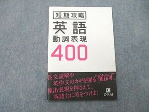 UO25-015 Z会 短期攻略 英語 動詞表現400 テキスト 未使用 2020 05s0B