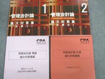 UO02-071 CPA会計学院 公認会計士講座 論文対策問題集/渡辺レジュメなど 財務会計論 2023年・2024年合格目標 未使用品 7冊 73R4D_画像2