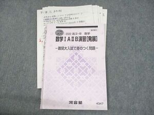 UO10-101 河合塾 数学IAIIB演習[発展] 難関大入試で差のつく問題 テキスト 2022 冬期 09s0D