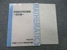 UO27-167 東進 受験数学特別講義 図形編 テキスト 2009 松田聡平 05 s0D_画像1