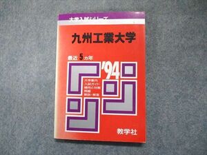 UO81-005 教学社 大学入試シリーズ 九州工業大学 最近5ヵ年 1994年版 赤本 12s1D