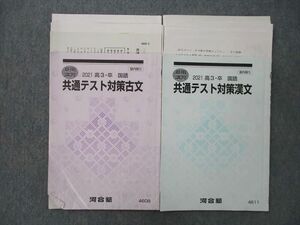 UO27-181 河合塾 共通テスト対策古文/漢文 テキスト 2021 夏期 計2冊 08 s0D