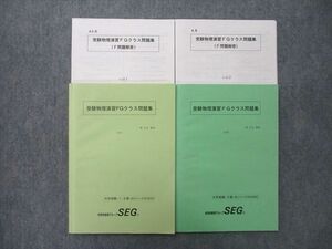 UO27-180 SEG 受験物理演習FGクラス問題集 vol.1/2 テキスト 状態良 2022 計2冊 椿信也 17 S0D