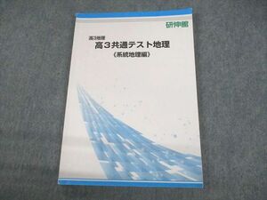 UO11-071 研伸館 高3地理 共通テスト地理 系統地理編 テキスト 2021 14S0B