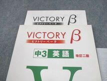 UO11-058 明光義塾 中3 英語 VICTORY β ビクトリーベータ 改訂2版 未使用品 CD1枚付 17S2B_画像2