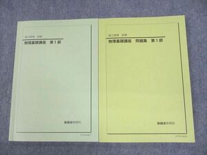 UO10-075 鉄緑会 高2物理 物理基礎講座 第1部/問題集 テキスト 2021 前期 計2冊 18S0D