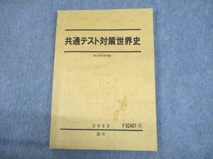 UO10-046 駿台 共通テスト対策世界史 テキスト 2022 通年 15S0D