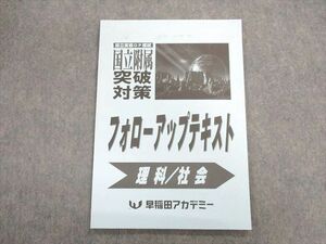 UO02-013 早稲田アカデミー 国立附属突破対策 フォローアップテキスト 理科・社会 状態良品 08s2B