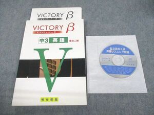 UO11-058 明光義塾 中3 英語 VICTORY β ビクトリーベータ 改訂2版 未使用品 CD1枚付 17S2B