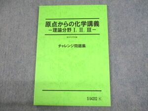 UO10-041 駿台 原点からの化学講義 理論分野I/II/III チャレンジ問題集 テキスト 未使用品 2021 山本幸久 09m0D