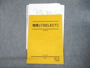 UO10-126 駿台 物理β「SELECT」 テキスト 状態良い 2022 夏期 09s0D