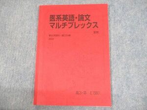 UO10-031 駿台 医系英語・論文マルチプレックス テキスト 2022 夏期 06s0D