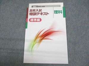 UO11-029 塾専用 中3 高校入試特訓テキスト 標準編 理科 未使用品 06s5B