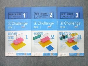 UO25-109 ベネッセ 進研ゼミ 受験準備Challenge 数学1～3 超必須基礎/総復習等 テキスト 状態良 2020 計3冊 11s0C