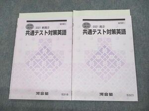 UP10-090 河合塾 高2 共通テスト対策英語 テキスト 2021 春期/夏期 計2冊 12s0D