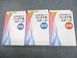 UP11-009 塾専用 3年間の総仕上げ ファイナルステージ 英語/数学/国語 未使用品 計3冊 53R5D