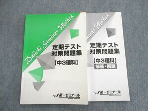 UP03-016 第一ゼミナール 中3 定期テスト対策問題集 理科 13 S2B