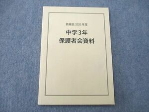 UP27-005 鉄緑会 中学3年 保護者会資料 未使用 2020 07s0D