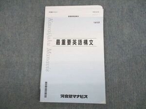 UP12-072 河合塾マナビス 最重要英語構文 テキスト/テスト6回分付 2021 13m0C