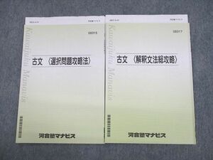 UP12-074 河合塾マナビス 古文 選択問題攻略法/解釈文法総攻略 テキスト 2021 計2冊 08s0C