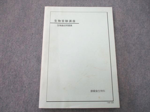 2023年最新】Yahoo!オークション -鉄緑会 生物(大学受験)の中古品