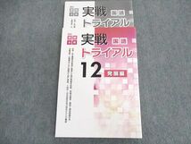 UP03-024 塾専用 高校受験対策 実戦トライアル12 発展編 国語 未使用品 18 S5B_画像1