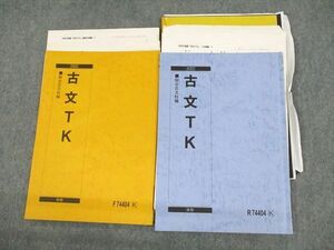 UP10-139 駿台 東京/京都大学 東大・京大 古文TK テキスト通年セット 2022 計2冊 14m0D