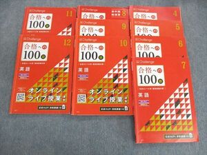 UP03-046 ベネッセ 大学受験challenge 合格への100題 東大・京大・難関国公立 英語 4月～12月 2021 計9冊 60 M0D