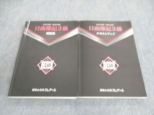 UP03-032 クレアール 日商簿記3級 テキスト/問題集 2021年合格目標 計2冊 33 M4D