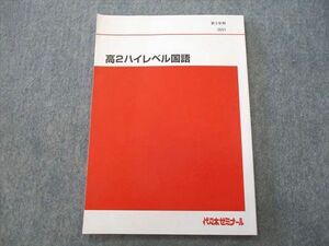 UP26-038 代々木ゼミナール 代ゼミ 高2ハイレベル国語 テキスト 状態良 2019 第3学期 06 s0B